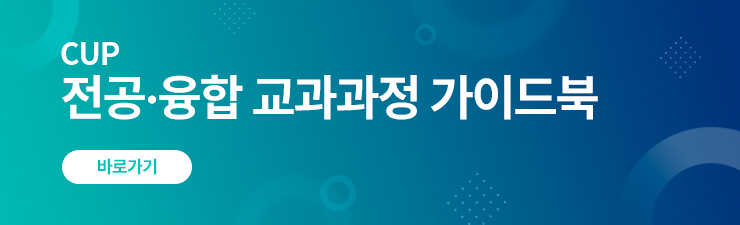 2025 CUP전공융합 교과과정 가이드북 배너 바로보기